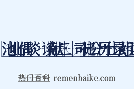 池北偶谈·谈献二·司徒公历仕录组词是什么意思的图片
